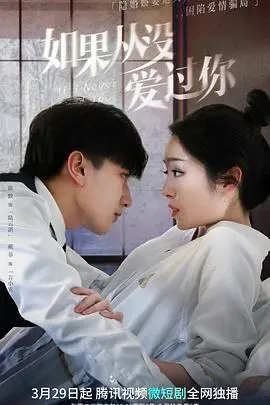 如果从没爱过你 第1集