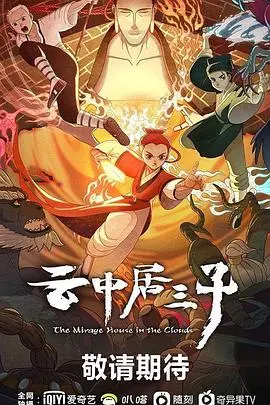 云中居三子 第1集