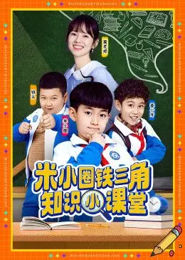 米小圈铁三角知识小课堂 第01集
