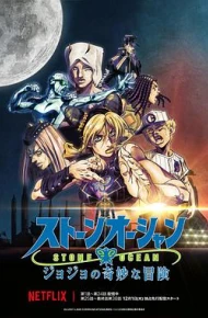 JOJO的奇妙冒险 石之海 Part.3