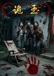 诡玉 第1集