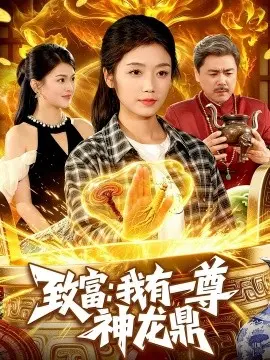 致富：我有一尊神龙鼎 第01集