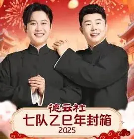 德云社七队乙巳年封箱 第20260221期