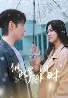 似此星辰非旧时 第1-20集