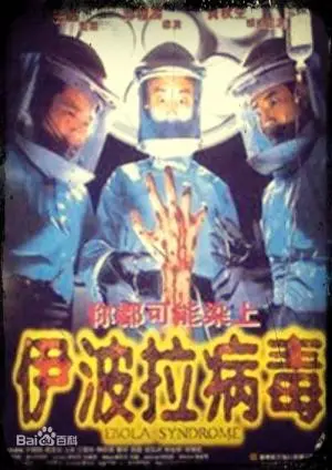 伊波拉病毒未删减高清 正片