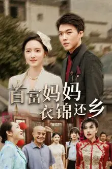 首富妈妈衣锦还乡 全集完结