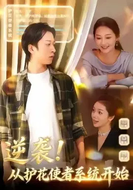 逆袭从护花使者系统开始 第01集