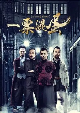 一票混蛋 正片