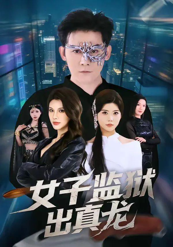女子监狱出真龙 全集完结