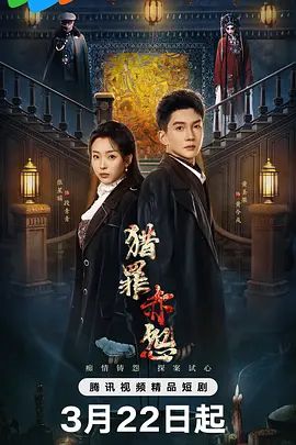 猎罪赤怨 第01集