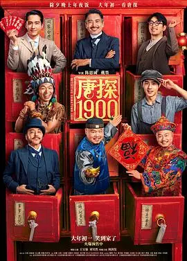 唐探1900 HD国语