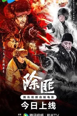 除匪 HD国语