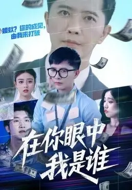 在你眼中我是谁 第01集