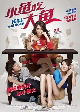小鱼吃大鱼 正片