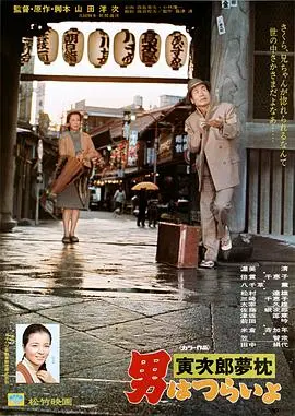 寅次郎的故事10：寅次郎美梦成真 HD中字