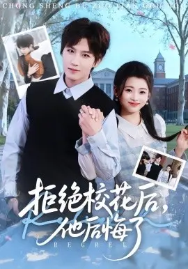 拒绝校花后，他后悔了 第01集
