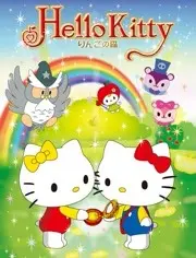 Hello Kitty 苹果森林 第一季 第01话