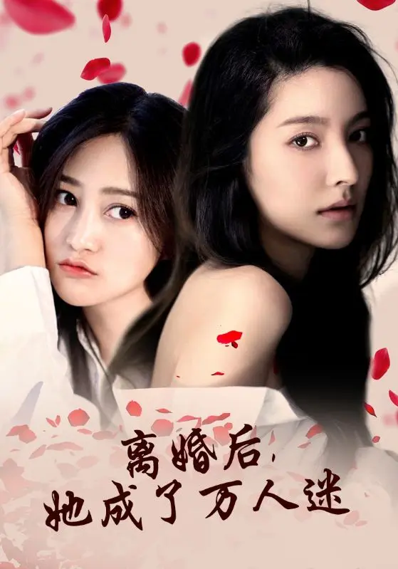 离婚后，她成了万人迷 第1集