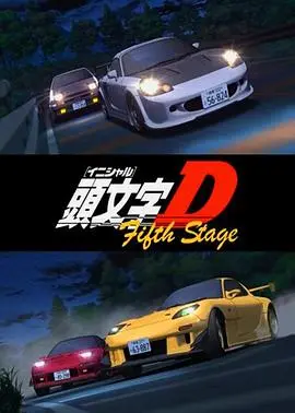 头文字D第五季 第01集