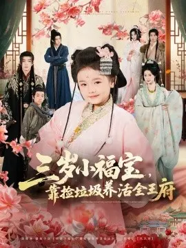 三岁小福宝,靠捡垃圾养活全王府 第01集