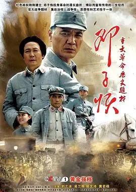 邓子恢 第1集