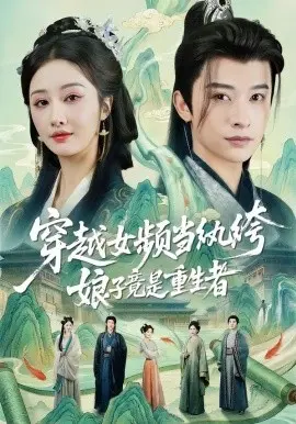 穿越女频当纨绔，娘子竟是重生者 第01集