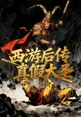 西游后传真假大圣 第01集