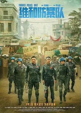 维和防暴队 HD国语