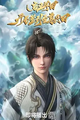 启运丹田：开局签到至尊丹田 第1集