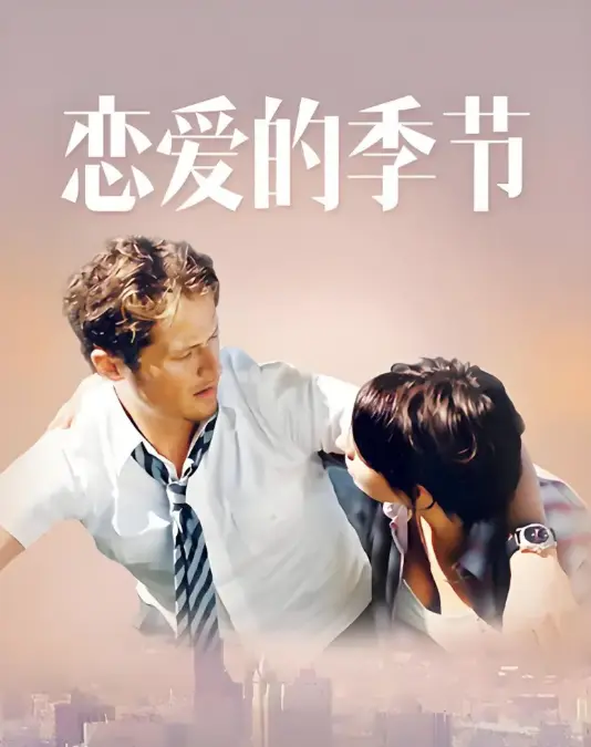恋爱的季节 HD中字