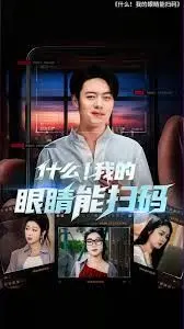 什么我的眼睛能扫码 全集完结