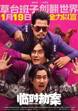 临时劫案 HD国语