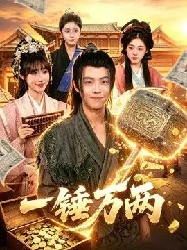 一锤万两 全集完结