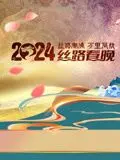 2024陕西丝路春晚 第1期完结