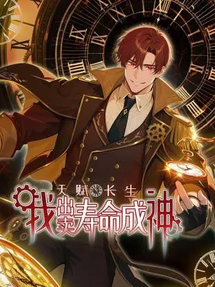 天赋长生,我出卖寿命成神 第01集