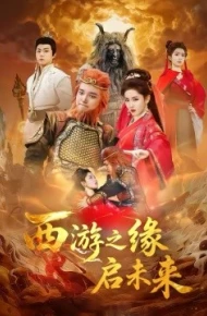 西游之缘启未来