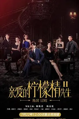 亲爱的柠檬精先生2 第1集