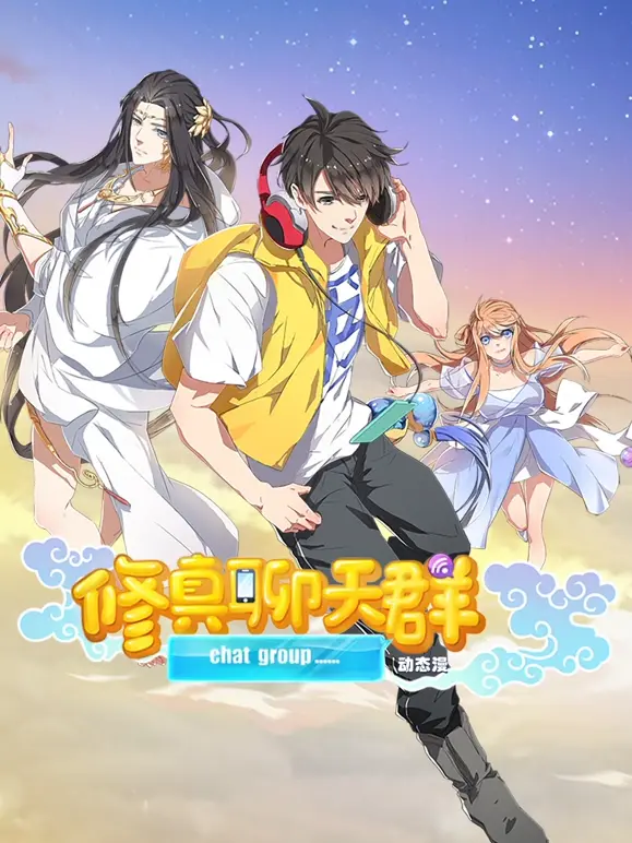 修真聊天群 第01集