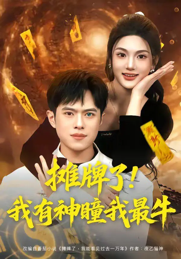 摊牌了!我有神瞳我最牛 第01集