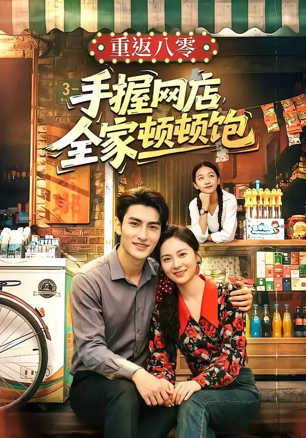 重返八零手握网店全家顿顿饱 第01集