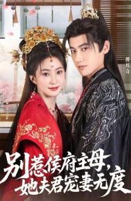 别惹侯府主母，她夫君宠妻无度