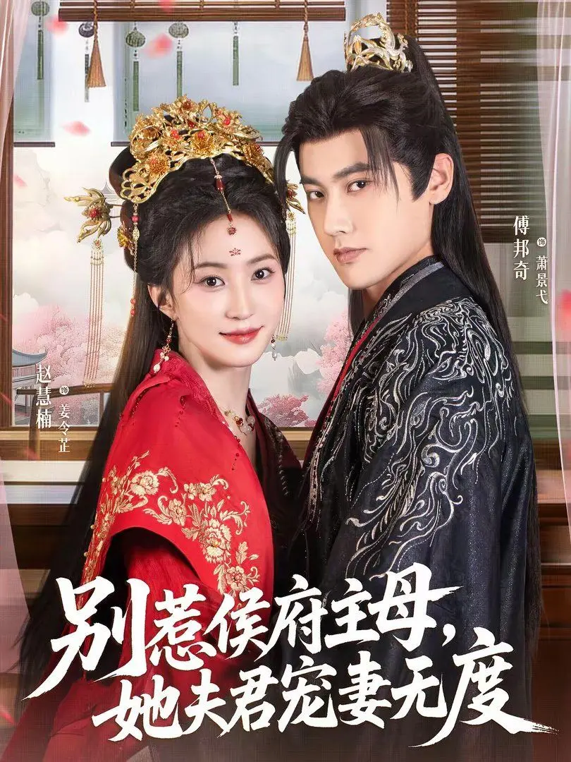 别惹侯府主母,她夫君宠妻无度 第01集