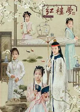 天真派:红楼梦之桃花诗社 HD国语