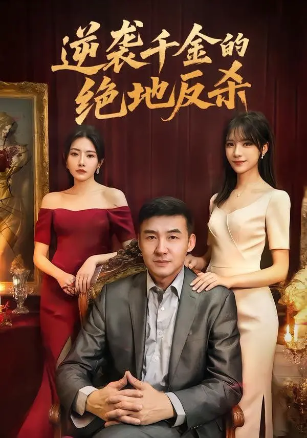 逆袭千金的绝地反杀 全集完结