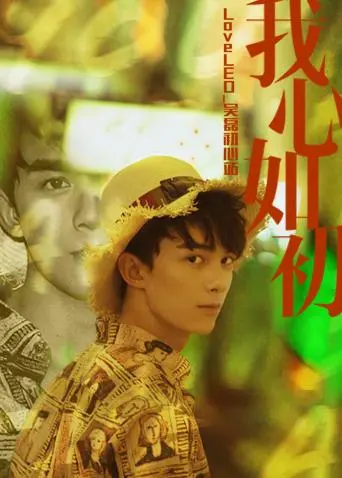 LoveLEO 吴磊初心站 第20180611期