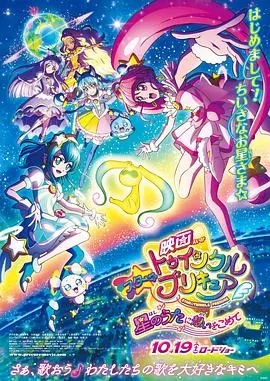 Star Twinkle 光之美少女 剧场版 向星之歌倾注思念 HD中字