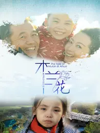 木兰花 正片