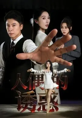 人偶的诱惑 全集完结