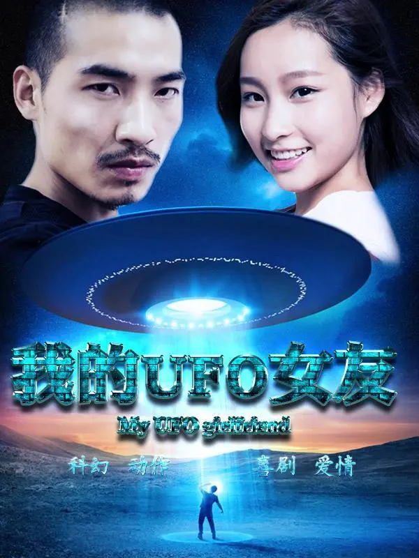 我的UFO女友 HD国语