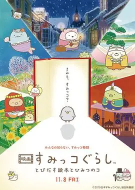 角落小伙伴：魔法绘本里的新朋友 HD中字